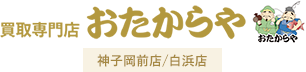 姫路市の貴金属・骨董品買取｜おたからや神子岡前店