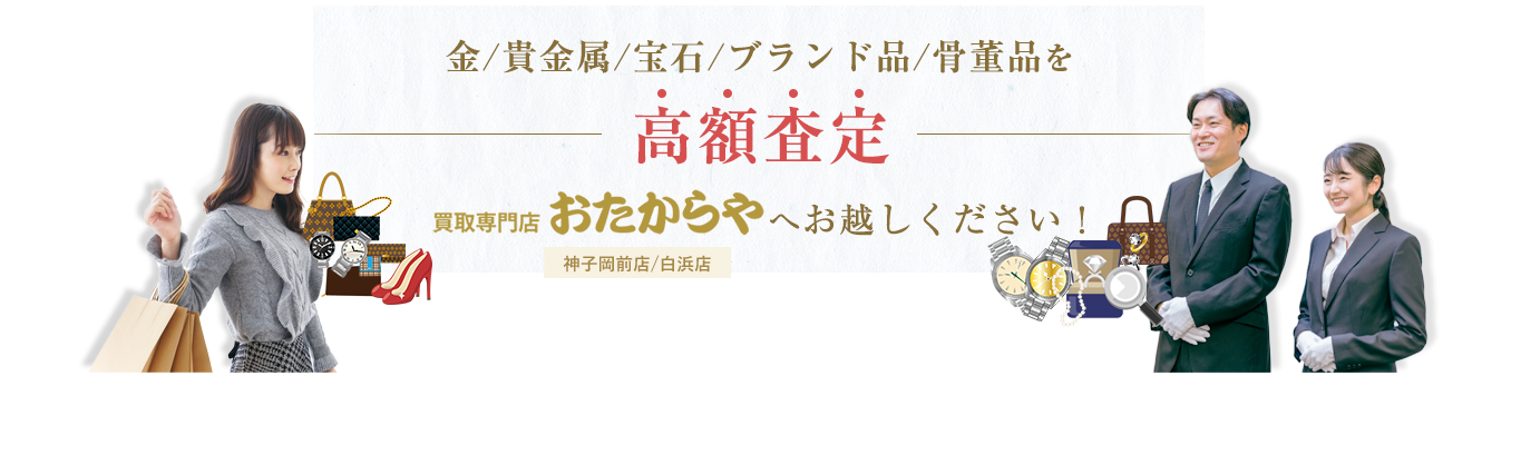 金・貴金属・宝石・ブランド品・骨董品を高額査定「おたからや」へお越しください！